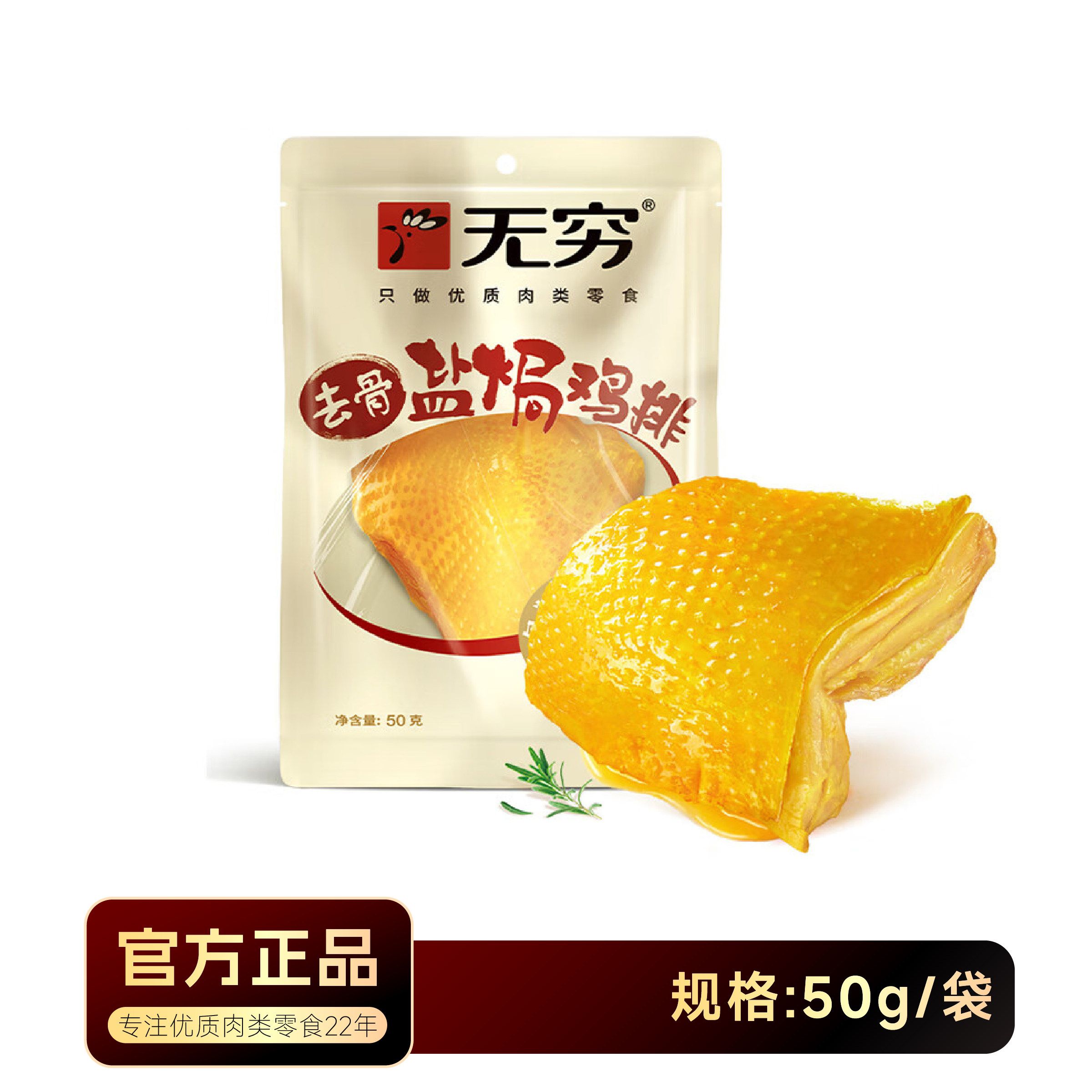 无穷去骨鸡排盐焗鸡胸肉50g袋装即食零食官方正品