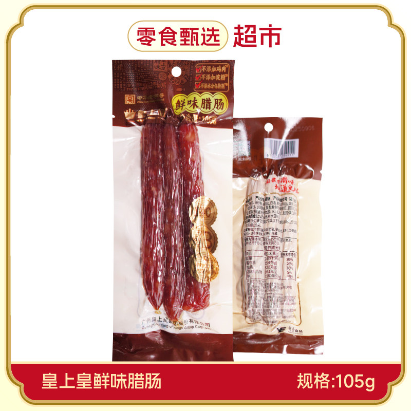 皇上皇鲜味腊肠富丰金富250g五分瘦腊味正宗广式香肠烤肠特产