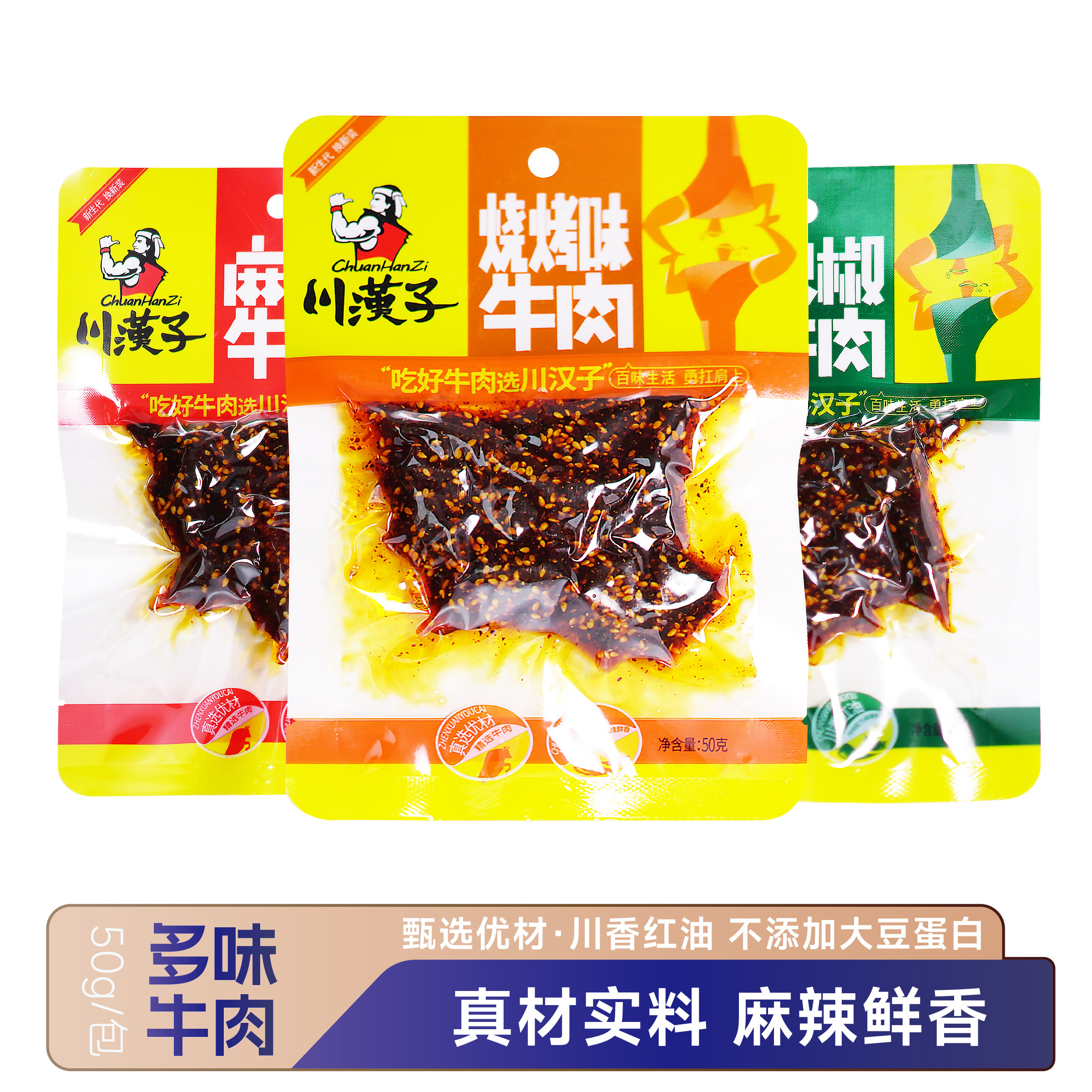 川汉子麻辣牛肉干50g*10袋装 四川达州特产泡椒味烧烤牛肉条零食