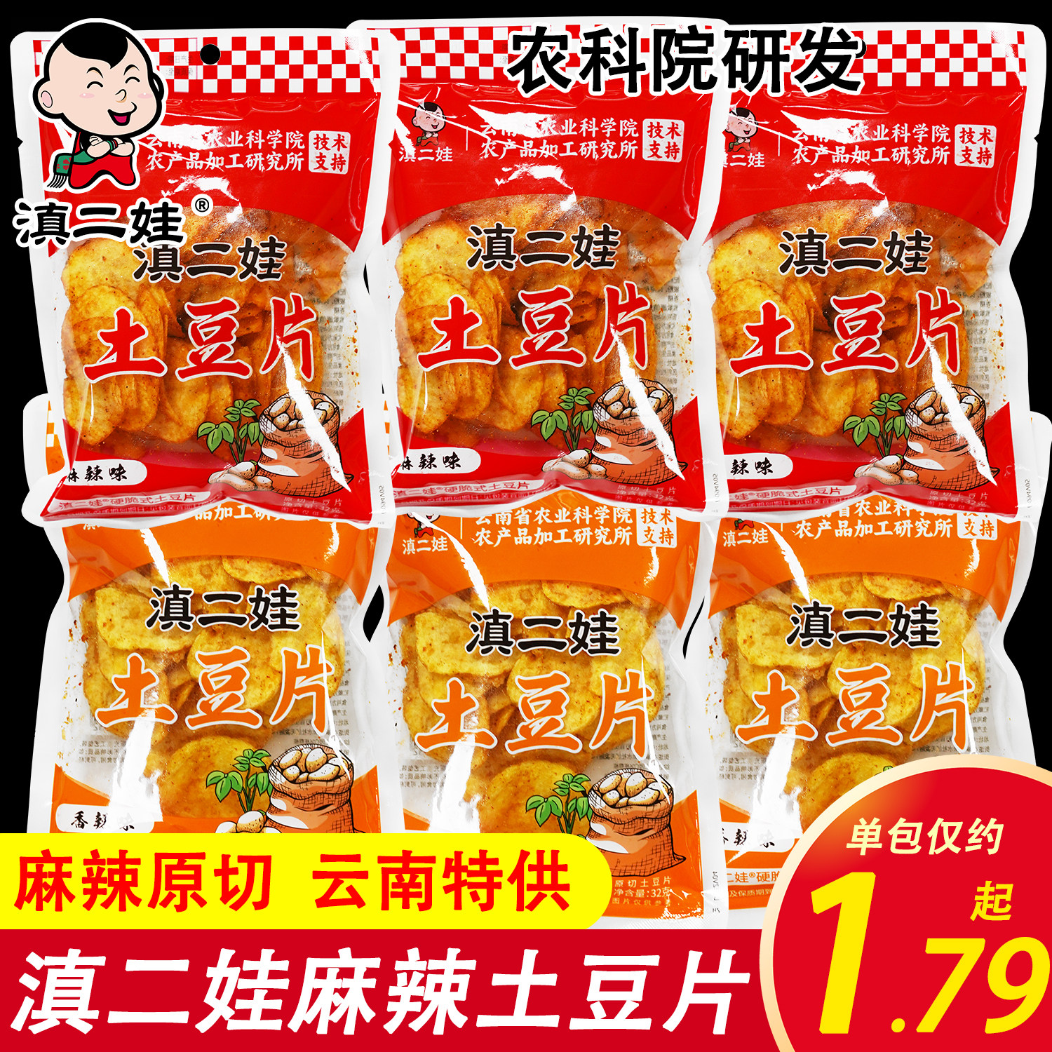 滇二娃麻辣土豆片32g香辣味农科院原切土豆平片云南特产麻辣薯片