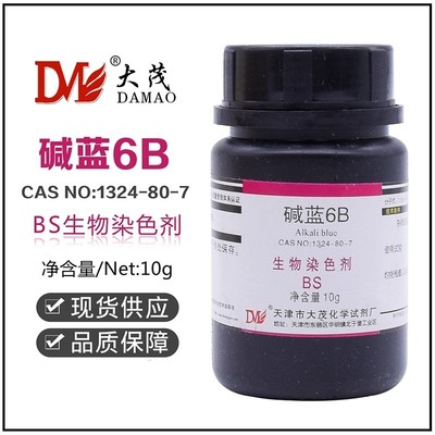 碱兰6B碱蓝6B酸碱指示剂BS生物染色剂10g/瓶1324-80-7天津大茂