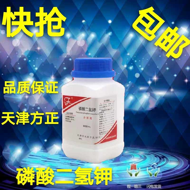 磷酸二氢钾包邮养花肥料叶面肥钾肥 分析纯 组培水培原料化学试剂
