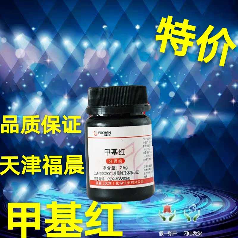 包邮 甲基红 甲烷红 指示剂 AR25g 分析纯 实验用品 化学试剂耗材