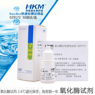 氧化酶试纸50测试/盒 用于氧化酶实验  029172 广东环凯 正品包邮