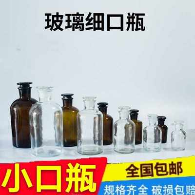 玻璃小口磨口磨砂试剂瓶茶色白色细口瓶透明密封瓶化学实验小口瓶