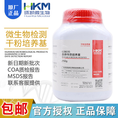 含铁牛奶培养基BR250g/瓶 环凯正品用于水中或食品中产气荚028035