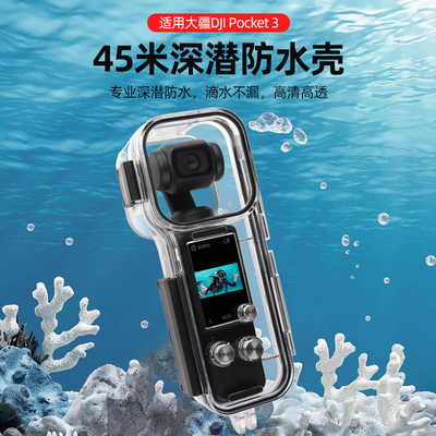 DJI口袋Pocket3防水壳浮潜水盒