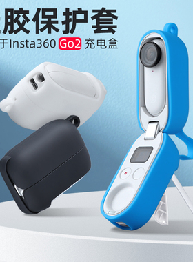 适用Insta360go2配件保护套边框防摔镜头机身充电器硅胶套保护壳