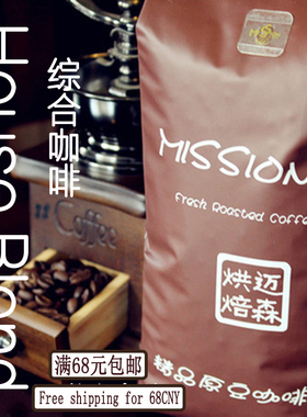 综合咖啡House Blend迈森经典拼配阿拉比卡进口咖啡豆Mission250g