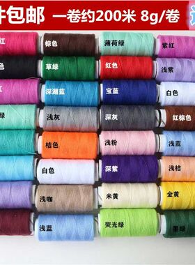 多色优质家用 缝纫线手缝线 彩色线团diy手缝线缝衣服一卷约200米