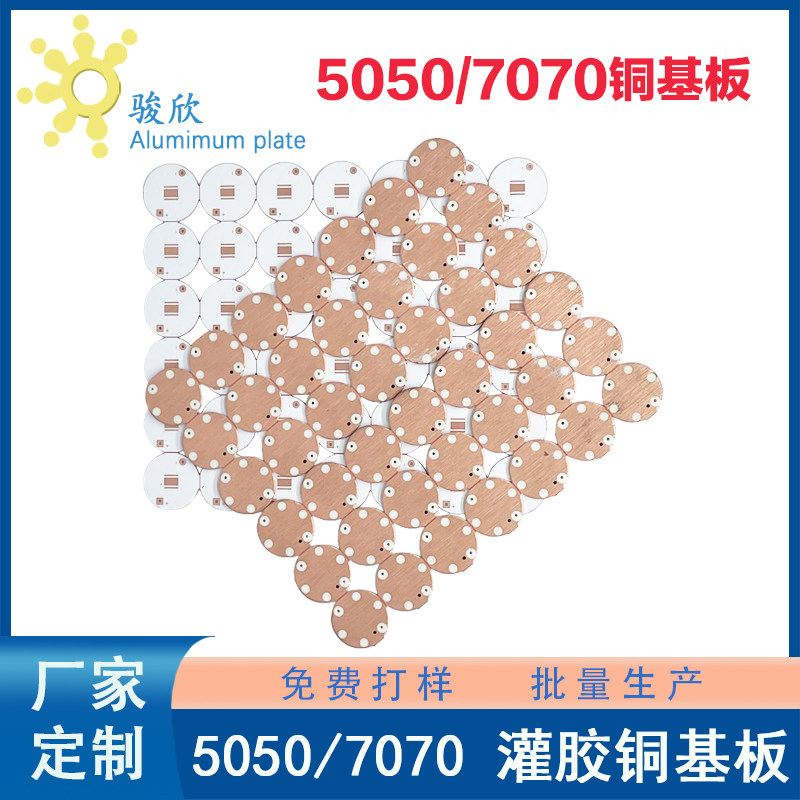 新款 5050/7070灌胶铜基板打样抄板树脂塞孔铝基板批量生产线路板