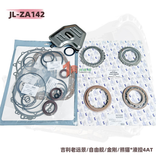 适用于吉利液控4AT金刚熊猫JL-ZA142变速箱大修包摩擦片滤网油封