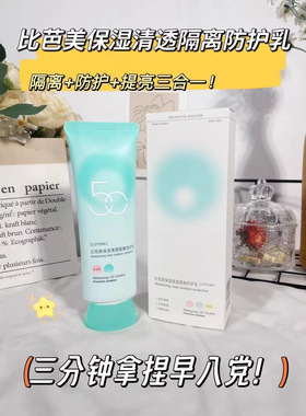 比芭美清润靓肤隔离防护乳保温