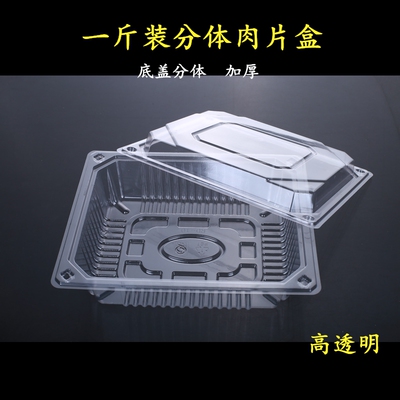 一斤装牛羊肉卷透明塑料分体式盒