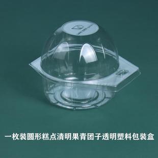 艾草青团子包装盒透明塑料一枚独立雪媚娘清明果打包盒圆形糕点盒