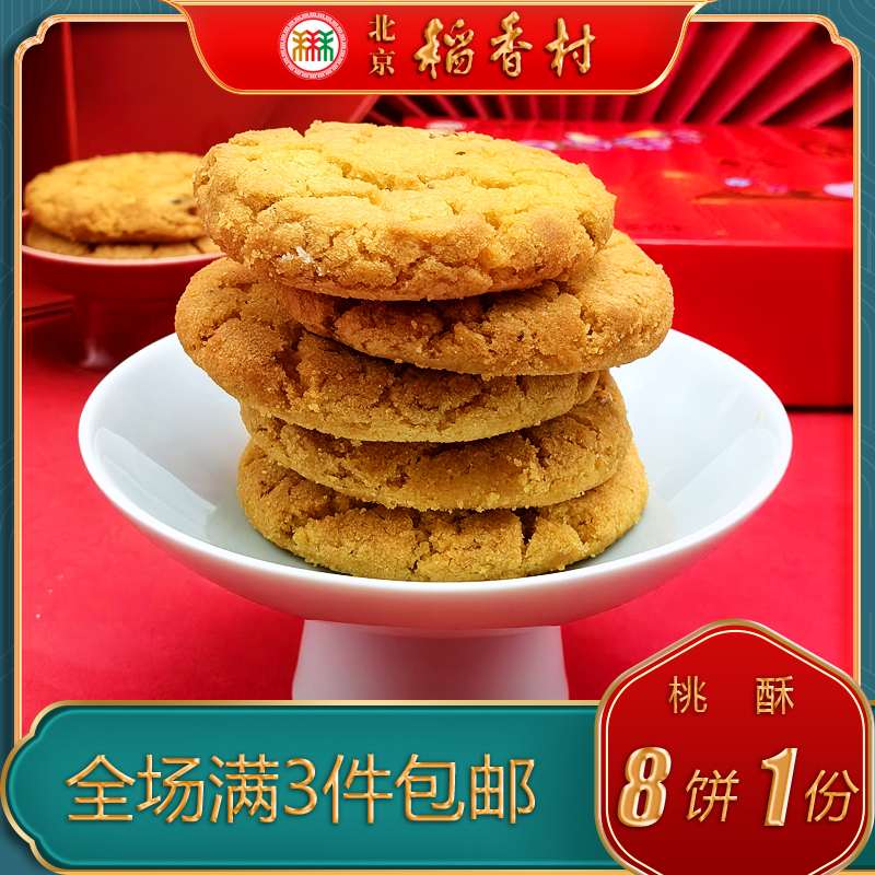 北京稻香村传统糕点特产点心桃酥