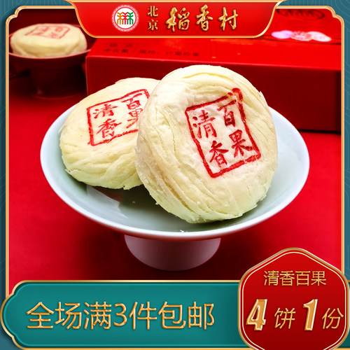 北京稻香村传统老式糕点清香百果