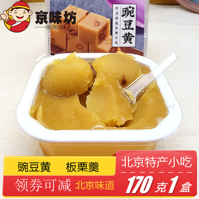 北京特产京味坊豌豆黄板栗羹特色美食糕点护国寺小吃传统点心零食