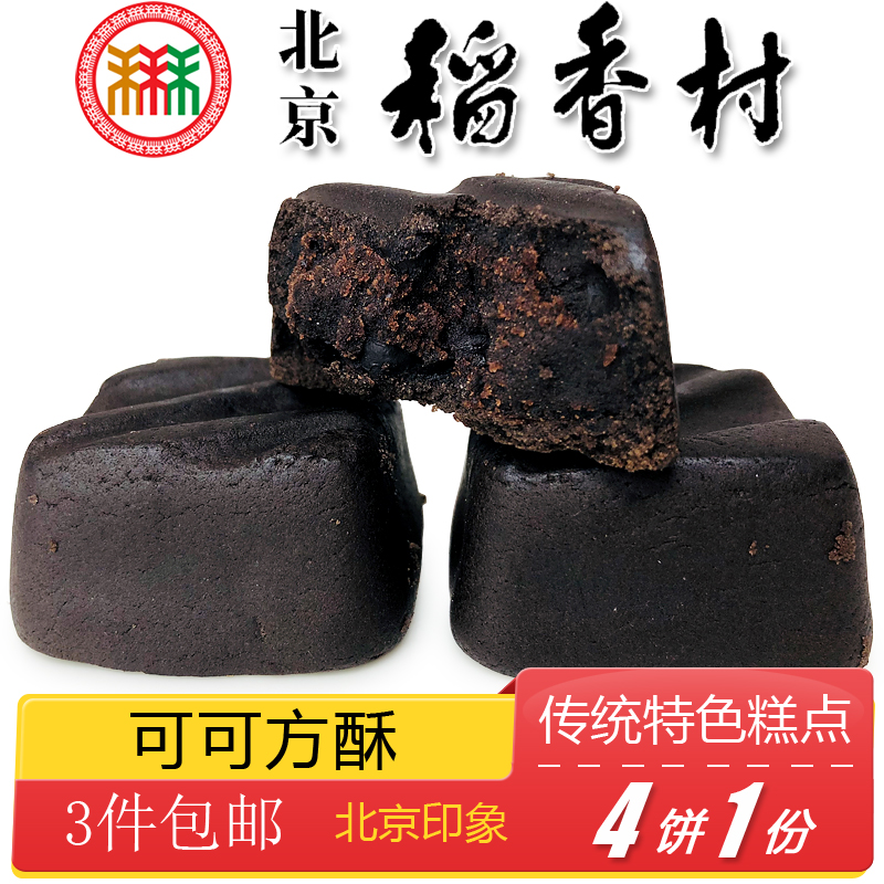 三禾稻香村北京特产巧克力味糕点