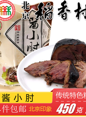 三禾稻香村北京特产酱肘子北京