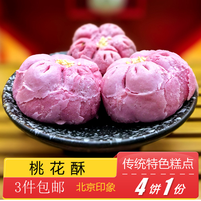 北京特产传统老式糕点枣泥酥皮
