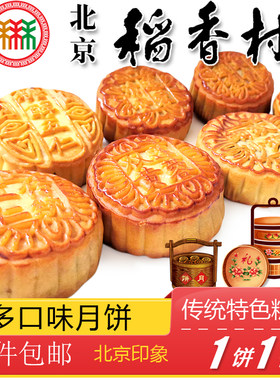北京稻香村传统五仁豆沙莲蓉月饼