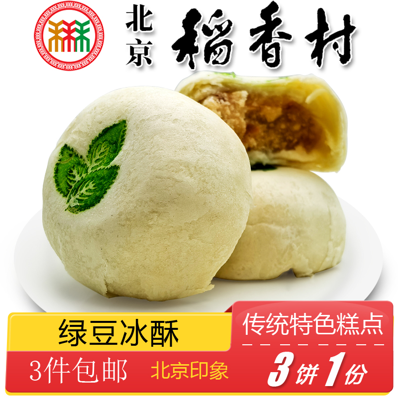 三禾北京稻香村特产绿豆冰酥薄荷