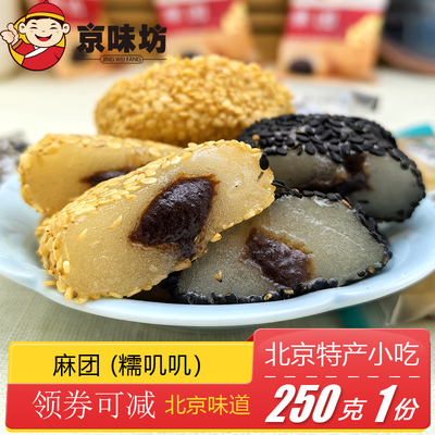 北京特产京味坊麻团黑芝麻糕点豆沙馅御食小吃多种口味休闲小零食