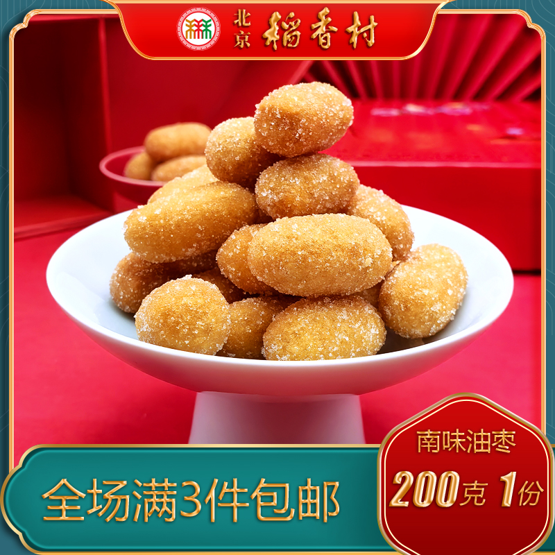 北京稻香村老字号糕点特产点心