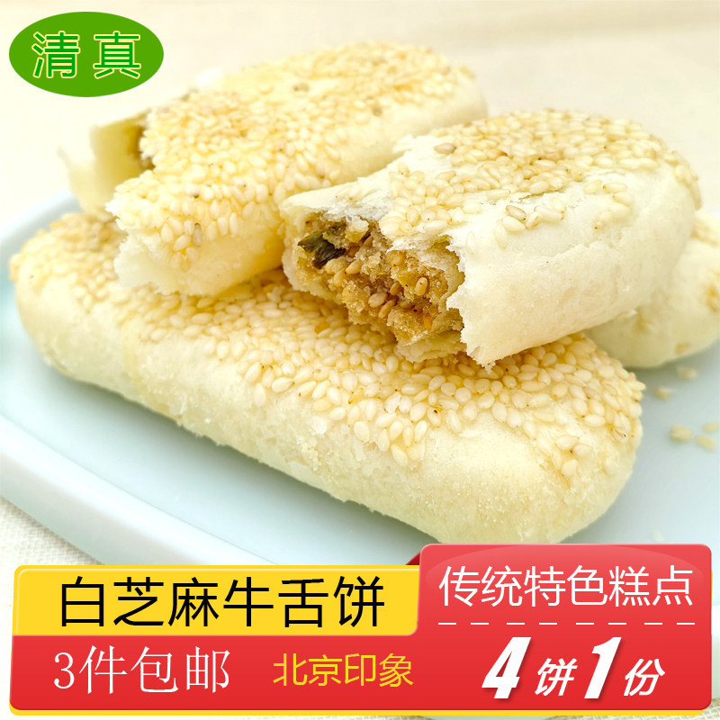 清真糕点白芝麻牛舌饼特产小吃特色美食传统中式酥皮点心