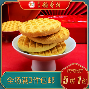 北京稻香村特产特色小吃三禾法式 点心手工零食 松饼传统糕点老式