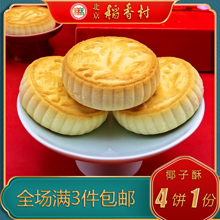 北京稻香村特产特色小吃三禾糕点椰子酥传统老式点心手工零食