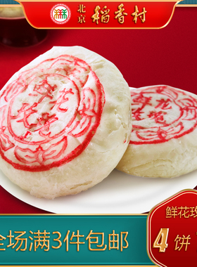 北京稻香村三禾糕点特产小吃鲜花玫瑰饼传统美食老式点心手工零食