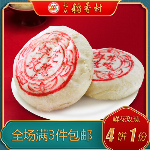 北京稻香村特产糕点三禾鲜花玫瑰