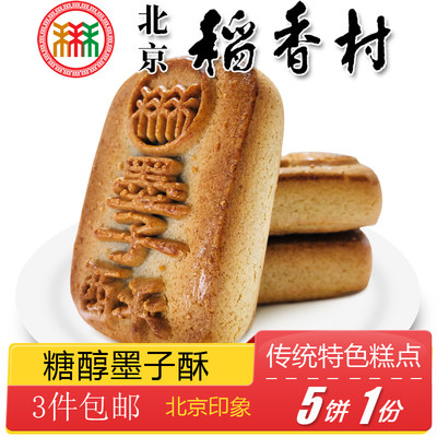 正宗北京特产特色小吃墨子酥糕点