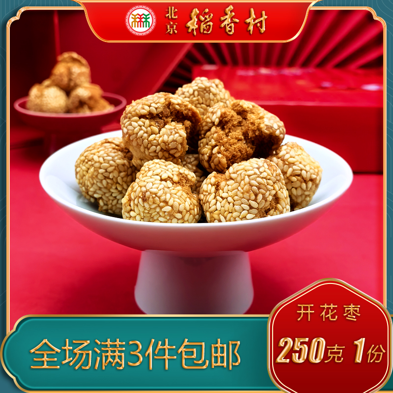 北京稻香村三禾糕点点心开花枣