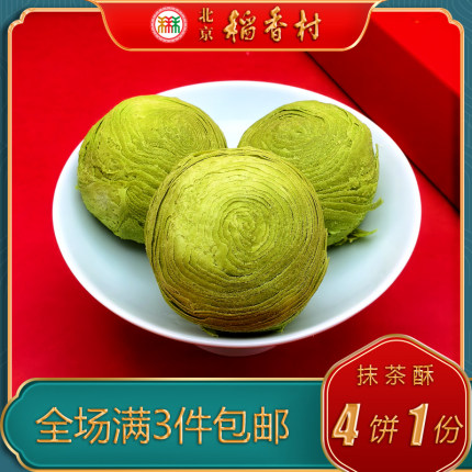北京稻香村三禾糕点抹茶酥特产小吃特色美食传统中式式点心零食