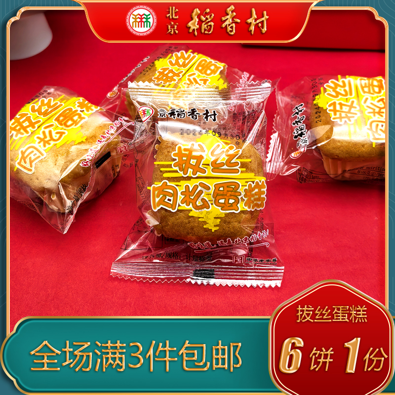 老字号北京稻香村肉松蛋糕早餐