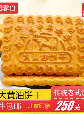 中华老字号传统老式黄油饼干曲奇