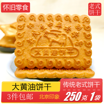 中华老字号传统老式黄油饼干曲奇