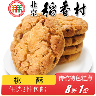 正宗稻香村糕点三禾酥饼