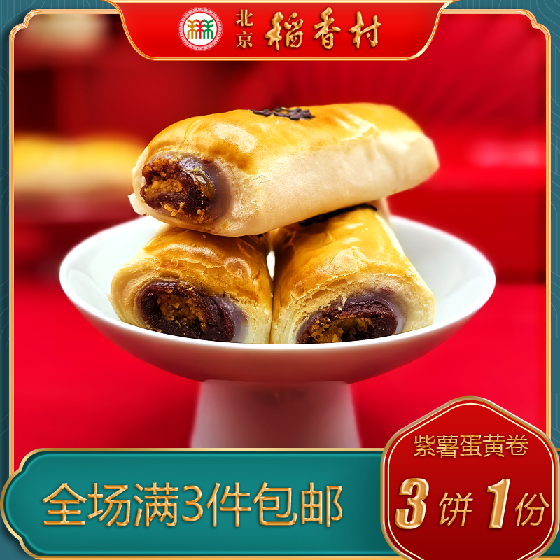 北京稻香村三禾糕点咸味紫薯蛋黄