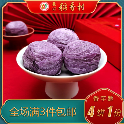 北京稻香村三禾糕点香芋酥特产小吃特色美食传统中式点心手工零食
