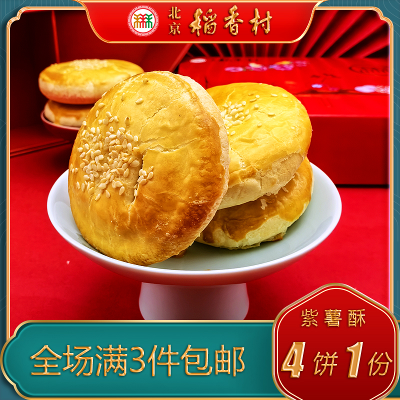 北京稻香村三禾糕点紫薯酥点心