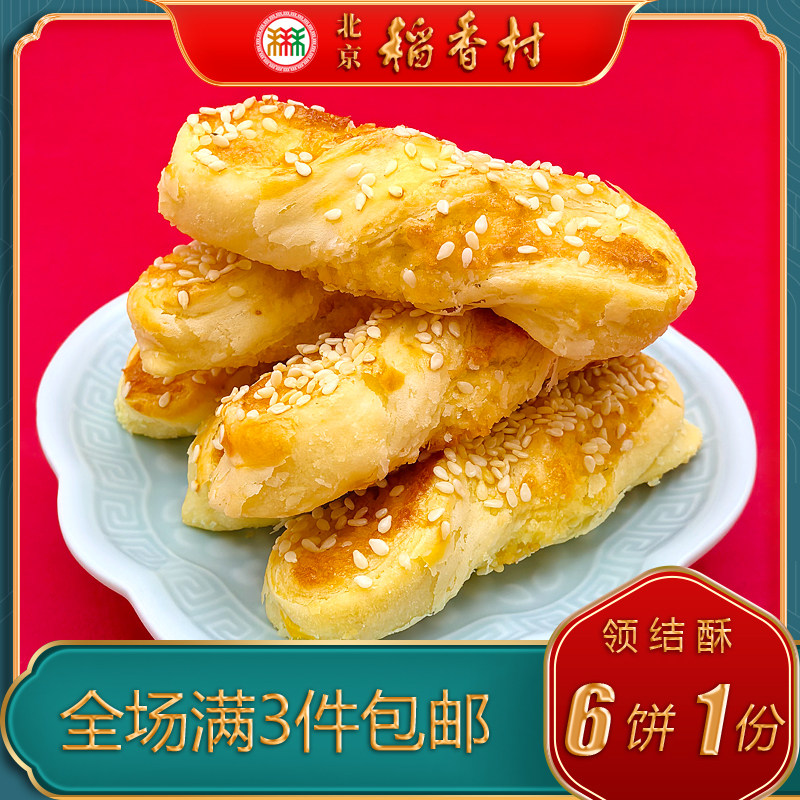 北京稻香村三禾糕点椰蓉领结酥特产小吃特色美食中式点心零食