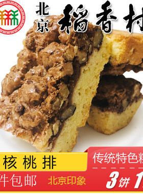北京稻香村传统糕点核桃排点心