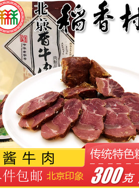 三禾稻香村酱牛肉北京特产