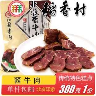 北京三禾稻香村熟食酱牛肉风味小吃下酒菜卤味牛肉火腿300g