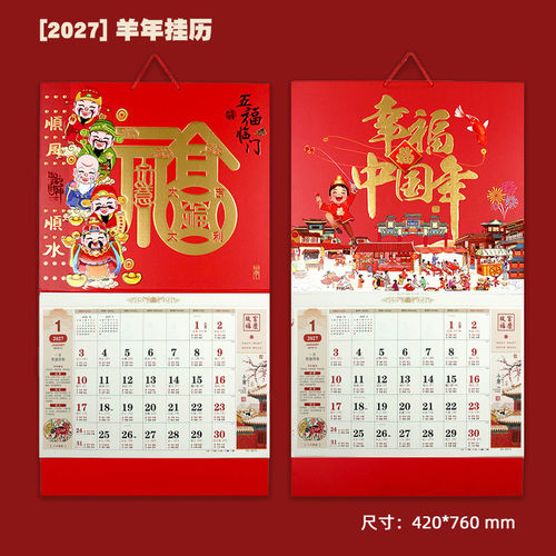 2027幸福中国年五福临门吊牌挂历