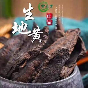 四大怀药生地中药材怀生地黄中药材生地片生地黄泡茶水喝炖汤